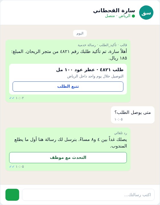 محادثة واتساب أعمال: تأكيد طلب من متجر في الرياض مع زر تتبع الطلب ورد تلقائي على سؤال العميل